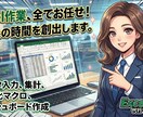丸投げでOK!エクセルの困りごと、プロが解決します 事務代行・DX化。あなたの「面倒くさい」を代行します！ イメージ1