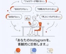 Instagramのアカウント改善点を診断します 【モニター価格】現役SNS運用者が診断します イメージ2