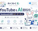 YouTubeをAI資料化します NotebookLM用スターターキット イメージ1