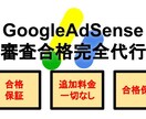 GoogleAdSense合格代行いたします 【丸投げOK】合格に必要なオプション付きで安心ご利用 イメージ1