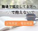 職場で孤立してつらい方、誰にも言えない悩み聞きます ★一人で抱えなくて大丈夫、心を軽くするお手伝いをします。 イメージ1