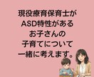 現役の療育保育士が子育てのお話聴きます ASD特性があるお子さんの子育てについて一緒に考えます。 イメージ1