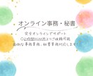 信頼を大切に秘書、事務業務を代行します 医療・製薬業界での経験を活かし正確で信頼できるサポートを。 イメージ1