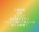 悩み相談聞きます 人間関係、恋愛、その他悩み相談聞きます！ イメージ1