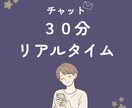 チャット相談】聞くだけ｜30分聞きます 文字で、今の気持ちを吐き出す時間 イメージ1