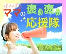 毎日頑張るママへ✨褒め褒めエール❤を全力で届けます ✅自分に余裕がない✅イライラする✅誰かに褒められたい イメージ1