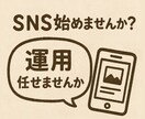 SNS運用代行します 投稿の手間を減らして、あなたの時間をもっと自由に イメージ2