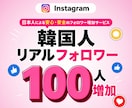 インスタ本物韓国人フォロワー増加させます ⭐️保証あり⭐️Instagram⭐️韓国人リアルユーザー イメージ1