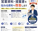 AI資料を営業用に改善します 伝わりにくい提案書・営業資料を商談で使いやすい構成と文章へ！ イメージ1