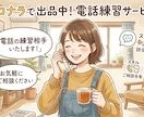 通話の練習相手いたします お仕事の電話が不安な方の練習台になります。 イメージ1