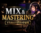 プロによるミックス・マスタリング承ります VTuberやボカロP必見！楽曲を世界観を大切に仕上げます。 イメージ1