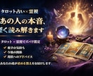 あの人の今こ瞬間気持ちをタロットと霊視で鑑定します タロット×霊視で本心を深くリーディング イメージ1