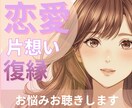 甘く切ない恋・大人の恋・恋愛のお悩みお聴きします 恋愛全般/片想い/別れ/復縁/プロポーズ/マリッジブルー イメージ1