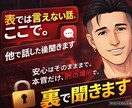 表では言えない話、ここで。｜他で話した後聞きます 安心はそのままで。本音だけ、別の場所で。 イメージ1