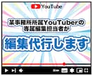 某有名事務所YouTuberの専属編集が編集します ◎某有名事務所所属YouTuberの専属編集担当が編集します イメージ1