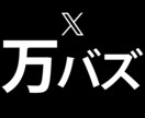 X(Twitter)インプ+いいね+RT増やします インフルエンサー以上のポストのバズも実現可能です イメージ1