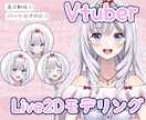 高品質！Live2Dモデリングを制作します 【高品質×安心】既存イラストを“そのまま動かす”モデリング イメージ1