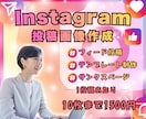 目を止める！Instagram投稿画像作成します いいねや保存に繋がる投稿デザインをご提案します。 イメージ1