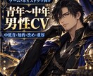 青年〜中年の中低音男性キャラボイスを収録します ゲーム・ボイスドラマ向け｜低め青年・知的・渋め・重厚まで対応 イメージ1