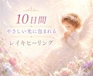 10日間♡心・身体を整えるレイキします 自然な癒しのエネルギーを10日間お届けします イメージ1