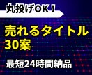 売れるタイトル30案作成します Kindle・note・Brain対応｜最短24時間納品 イメージ1