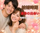 結婚時期と運命の出会いをズバリ具体的に鑑定します 3占術で結婚生活から再婚の可能性未来と相手像を明確化します！ イメージ1