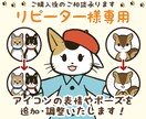 リピーター様専用！アイコンの追加ご依頼承ります ご購入したアイコンに表情やポーズを追加・調整ができます！ イメージ1