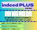 応募がこない…そんなお悩みの原稿を改善します ＜indeed・indeedPLUS＞原稿内容を精査し改善◎ イメージ1
