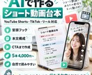 ショート動画の台本を作成します フックからCTAまで伝わる構成で仕上げます イメージ1