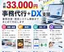 事務代行から業務改善・DXまで対応します 事務代行＋業務改善・DX・簡易システム構築まで対応 イメージ1