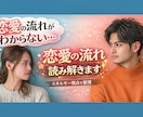 恋愛がうまくいかない理由を読み解きます 今の恋愛の停滞ポイントや思考・感情のパターンを整理します イメージ1