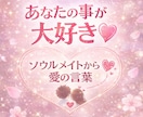 あなたの事が大好き★ソウルメイト(仮)になります 心に寄り添って愛情を伝えます。 イメージ1