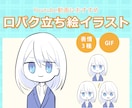 口がパクパク動く＊かわいいGIF立ち絵描きます ◇表情3点◇解説動画・実況動画などに添えて目を引くイラスト イメージ1