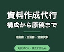 資料作成代行｜構成から提案書・企画書を作ります 構成設計から丸ごと対応。実用的なパワポ資料を納品します イメージ1