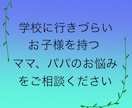 学校に行きづらいお子さま親御さまのお話を聞きします ひとりで抱え込まず話して心を軽くしませんか。 イメージ2