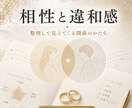 結婚相手との相性と違和感を算命学で読み解きます 婚活の違和感を見抜き、自分に合った相手を選ぶヒントを鑑定❗ イメージ4