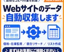 指定サイトのデータを自動収集・Excel化します 短納期対応｜ヒアリングから丁寧に｜初めての方も歓迎 イメージ1
