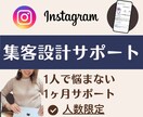 Instagram集客設計します 自分で考えて行動できる様になる！集客できる考え方を伝えます イメージ1
