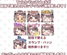 テンプレ有り！配信用スタンプ・バッチ制作します Twitch·YouTube他1枚から気軽にご相談ください！ イメージ1