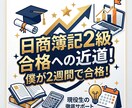 簿記２級合格のために相談、学習法を教えます 簿記２級に2週間で合格した僕が合格方法を、2週間の間教えます イメージ1