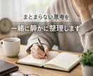 頑張りすぎて絡まった思考を静かに整えます 『アドバイスをしない整理の対話』を行います。 イメージ1