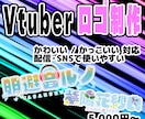 Vtuber・配信者向けロゴ作成します 配信活動で使いやすいデザインを意識！ イメージ1