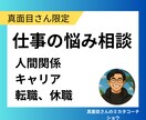 真面目さんの味方です！職場の悩み、愚痴を聞きます 家族や友達には言いたくない悩みを僕にぶつけてください イメージ1