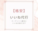 Instagramのいいね運用を代行いたしますます ターゲットユーザーへのいいね！ イメージ1