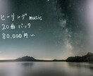 ヒーリングミュージック20曲作ります ヒーリングミュージック20曲パック イメージ1