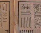 陰陽術★手書きで秘法の霊符作成★厄除＋ご祈祷します 縁結び/恋愛/復縁/金運/仕事/人間関係/健康等の心願成就へ イメージ3
