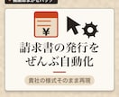 請求書・帳票の自動発行を仕組み化します 会議なし・テキストだけで請求書業務を仕組み化します イメージ1