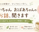 シニア世代歓迎・年齢問わずお話聞きます 誰かと話したい日に。お話相手になります イメージ3