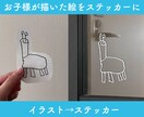 お子さんが描いた絵をステッカーにします 写真を送っていただくだけでOKです イメージ1