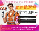 SEOに強い外壁塗装のブログ記事代行いたします 自然検索からの問い合わせUPなら外壁塗装専門ライターにお任せ イメージ1